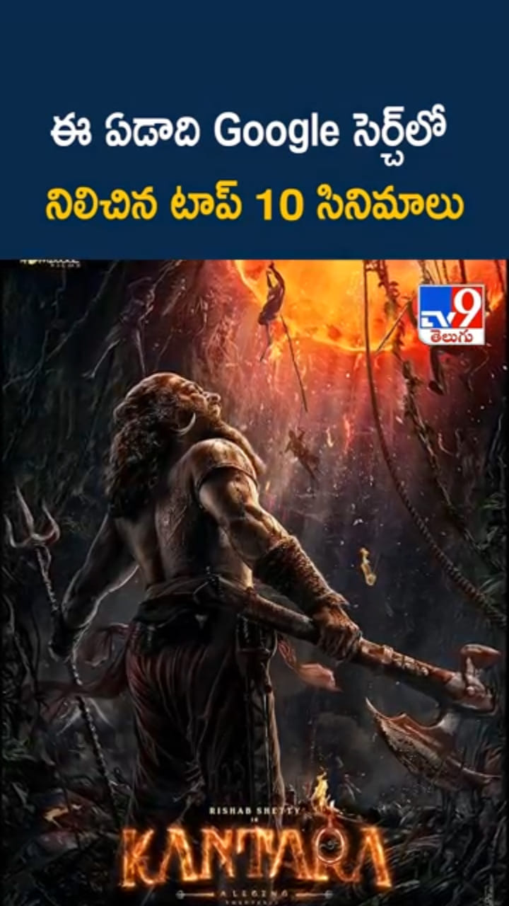 Yearender 2025: గూగుల్ సెర్చ్‌లో టాప్-10 ప్లేస్‌లో నిలిచిన సినిమాలు