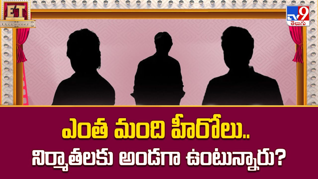 ఎంత మంది హీరోలు.. నిర్మాతలకు అండగా ఉంటున్నారు ??