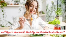 ఆరోగ్యంగా ఉండాలనే ఈ పిచ్చి అలసటను పెంచుతుందా?