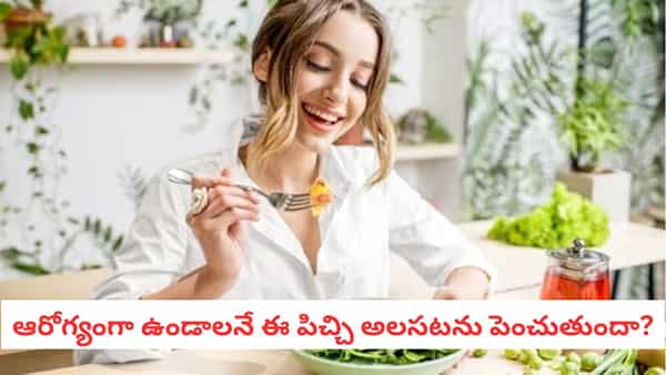 Wellness Tips: మీ ఆరోగ్య నియమాలు మిమ్మల్ని రోగిగా మారుస్తున్నాయా? ఈ 7 అలవాట్లు ఉంటే జాగ్రత్త!