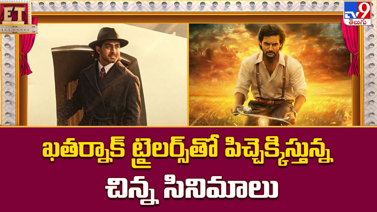 ఖతర్నాక్ ట్రైలర్స్‌తో పిచ్చెక్కిస్తున్న చిన్న సినిమాలు