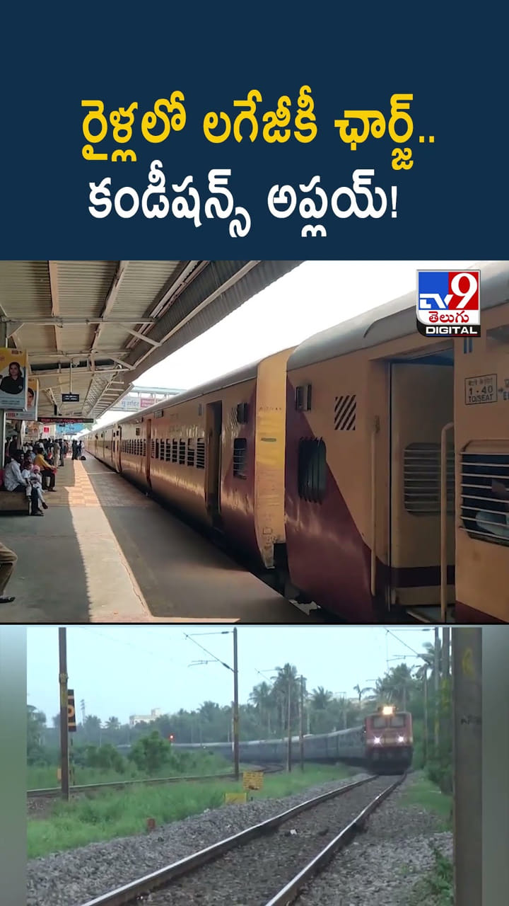 అలర్ట్.. రైళ్లలో ఫ్రీగా లగేజీ తీసుకెళ్లాలనుకుంటున్నారా..? ఇక కుదరదు..