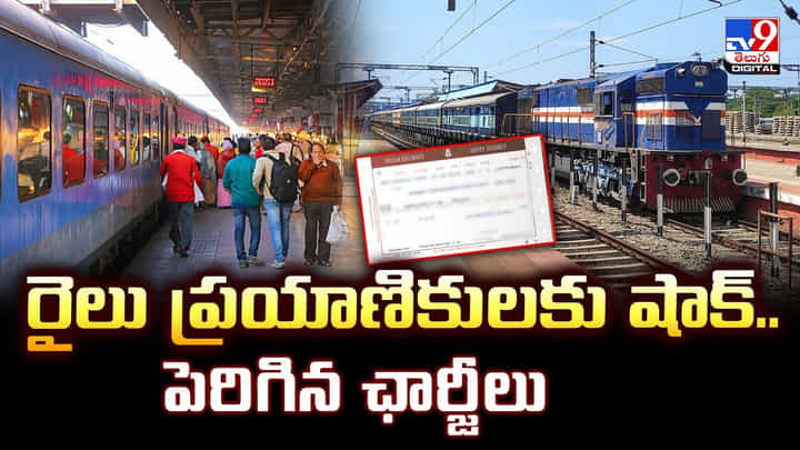 రైలు ప్రయాణికులకు షాక్.. పెరిగిన ఛార్జీలు రైలు ప్రయాణికులకు షాక్.. పెరిగిన ఛార్జీలు