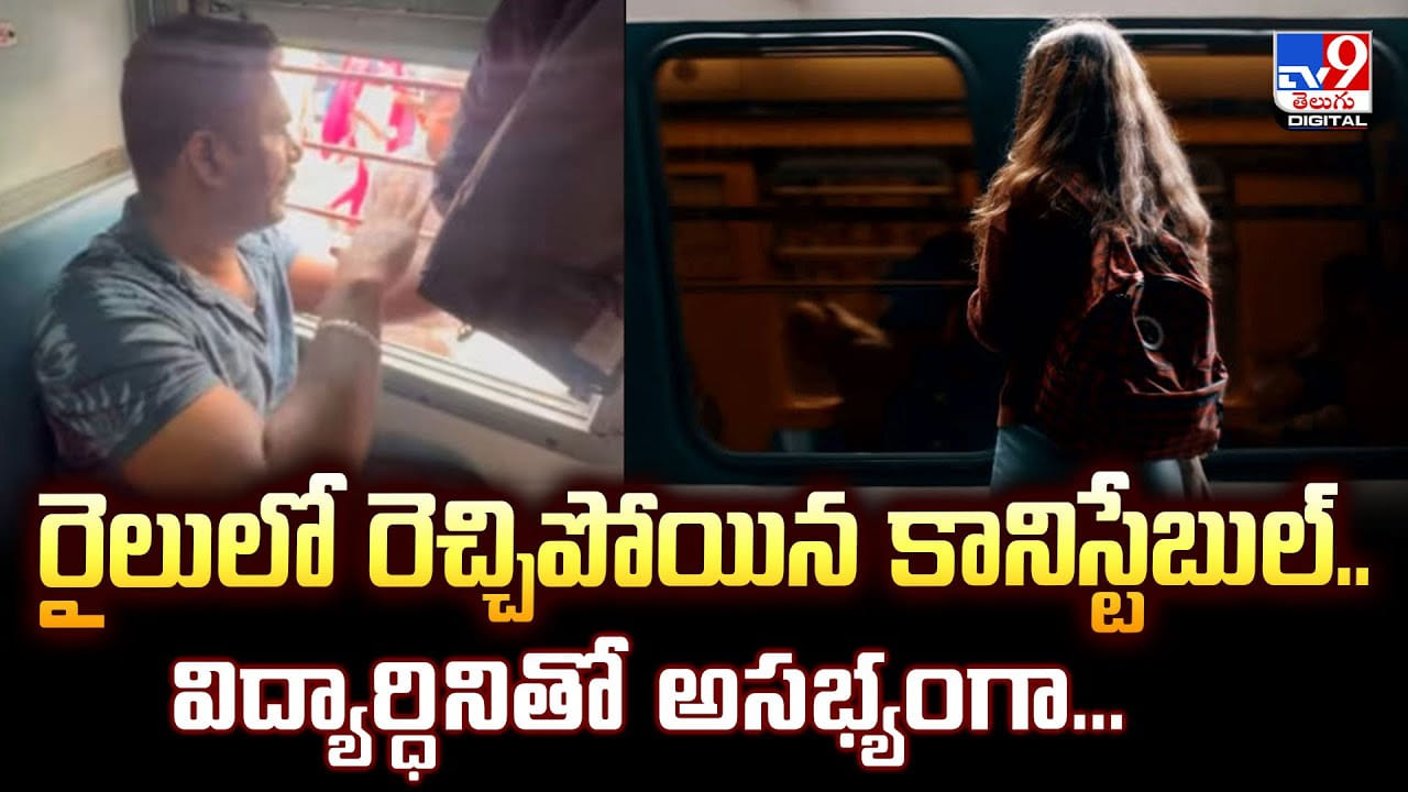 రైలులో రెచ్చిపోయిన కానిస్టేబుల్‌..విద్యార్ధినితో అసభ్యంగా వీడియో