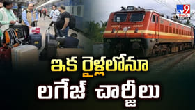 ఇక రైళ్లలోనూ లగేజ్‌ చార్జీలు వీడియో