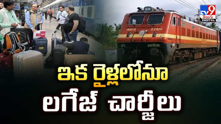 ఇక రైళ్లలోనూ లగేజ్ చార్జీలు వీడియో ఇక రైళ్లలోనూ లగేజ్ చార్జీలు వీడియో