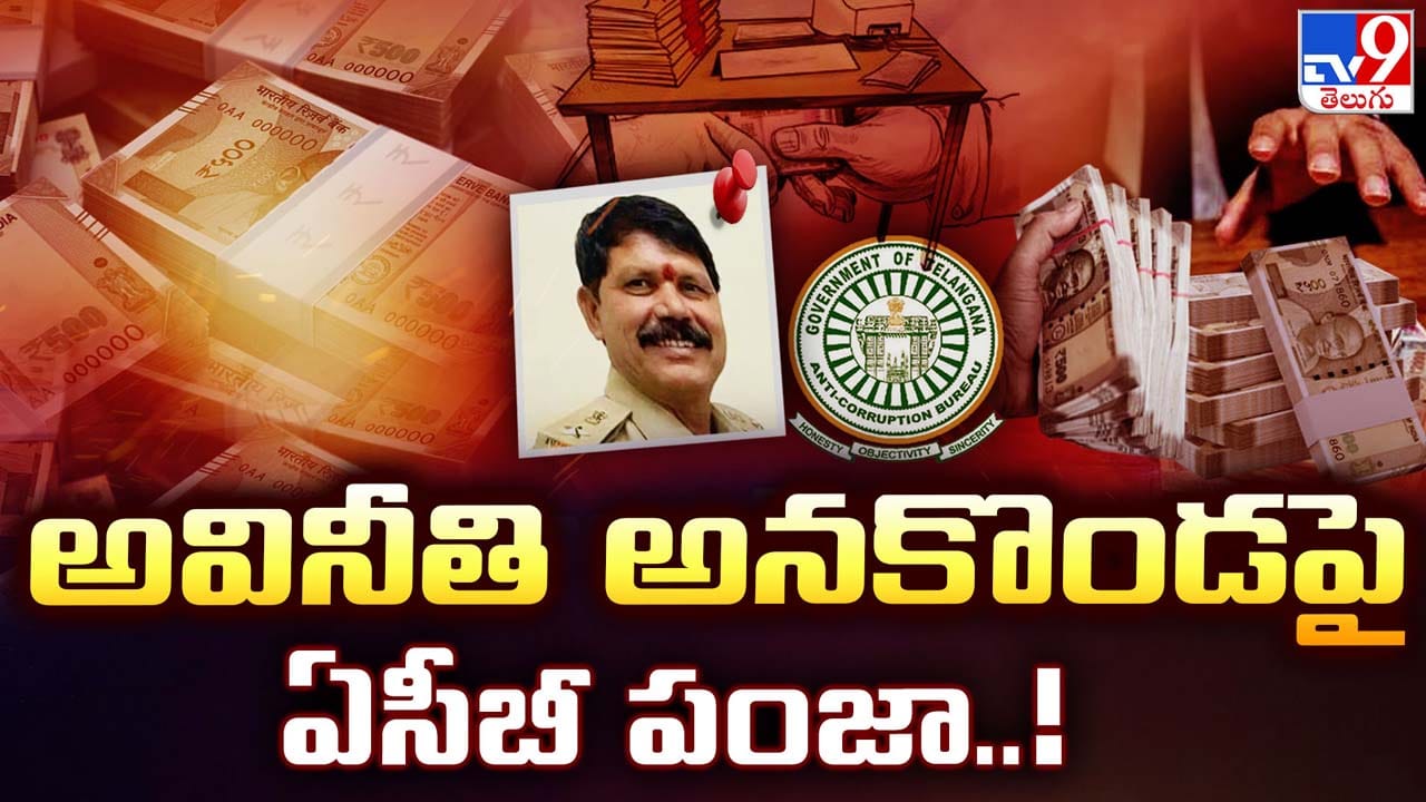 కిలోల కొద్దీ బంగారం.. కోట్లు విలువైన ఆస్తులు.. లెక్కలు తేల్చలేక ఏసీబీ షాక్.. అసలెవరీ కిషన్ నాయక్..?