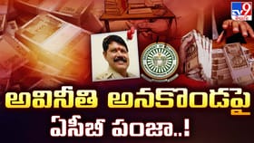 ఏసీబీకి చిక్కకుండా జిమ్మిక్కులు.. చివరికి ఇలా..!