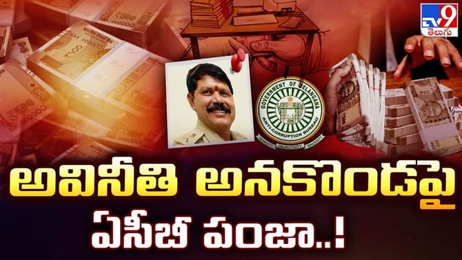 ఏసీబీకి చిక్కకుండా జిమ్మిక్కులు.. చివరికి ఇలా..!