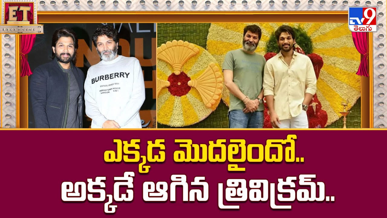 ఎక్కడ మొదలైందో.. అక్కడే ఆగిన త్రివిక్రమ్ వీడియో