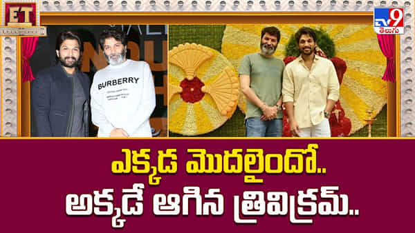ఎక్కడ మొదలైందో.. అక్కడే ఆగిన త్రివిక్రమ్ వీడియో