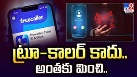 ట్రూ-కాలర్ కాదు.. అంతకు మించి.. ప్రయోజనాలు తెలిస్తే మైండ్ బ్లాకే