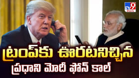 ట్రంప్ కు ఊరటనిచ్చిన ప్రధాని మోదీ ఫోన్