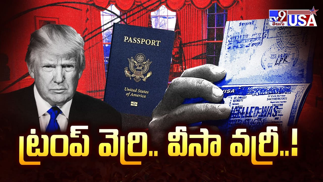 ట్రంప్ వెర్రి.. వీసా వర్రీ.. కఠిన నిబంధనలు గురించి తప్పక తెలుసుకొండి ట్రంప్ వెర్రి.. వీసా వర్రీ.. కఠిన నిబంధనలు గురించి తప్పక తెలుసుకొండి