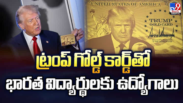 ట్రంప్ గోల్డ్ కార్డ్తో మనోళ్లకు ఉద్యోగాలు ట్రంప్ గోల్డ్ కార్డ్తో మనోళ్లకు ఉద్యోగాలు