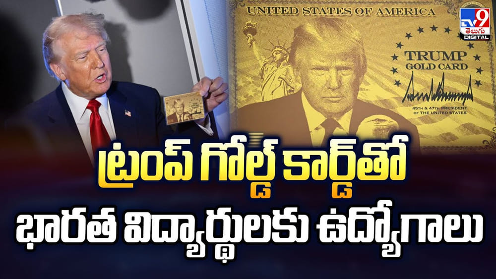 ట్రంప్ గోల్డ్ కార్డ్‌తో మనోళ్లకు ఉద్యోగాలు