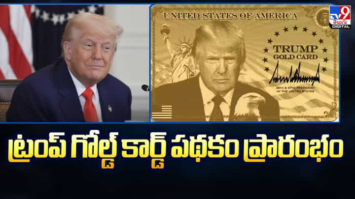 US Gold Card Visa: ట్రంప్ గోల్డ్ కార్డ్ పథకం ప్రారంభం US Gold Card Visa: ట్రంప్ గోల్డ్ కార్డ్ పథకం ప్రారంభం