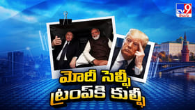 మోదీ-పుతిన్ సెల్ఫీ.. ట్రంప్ కి కుల్ఫీ..