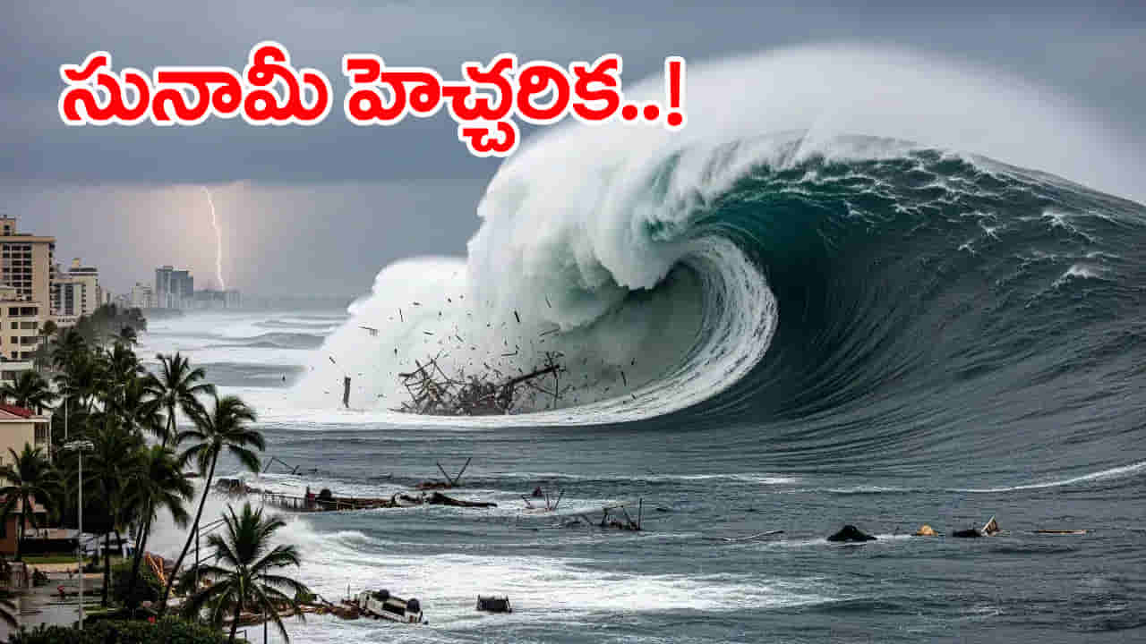 Tsunami Alert: జపాన్‌లో భారీ భూకంపం.. సునామీ హెచ్చరిక! భారీగా ఎగసిపడుతున్న రాకాసి అలలు