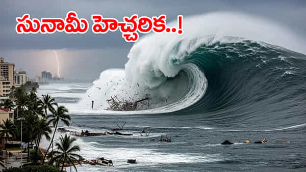 Tsunami Alert: జపాన్లో భారీ భూకంపం.. సునామీ హెచ్చరిక! భారీగా ఎగసిపడుతున్న రాకాసి అలలు