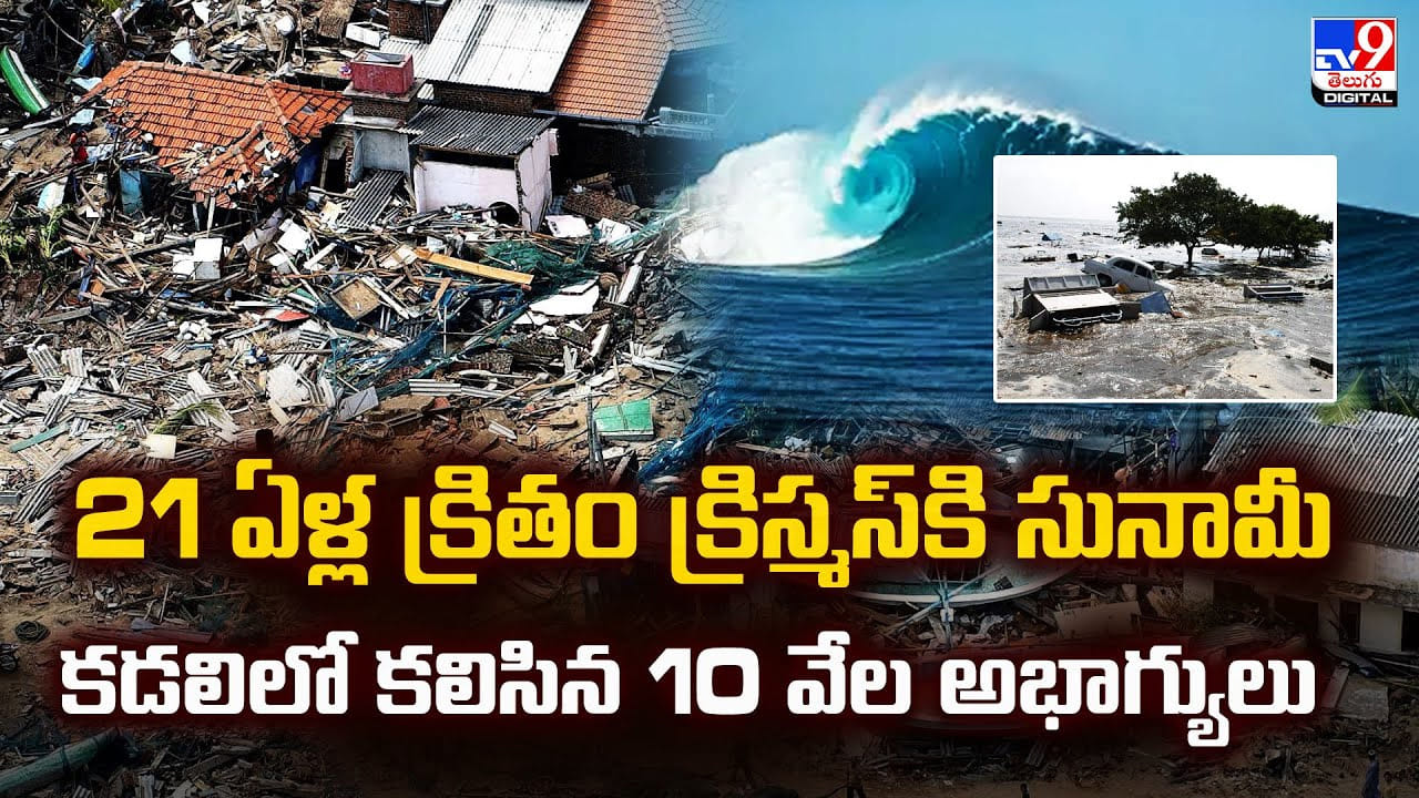 21 ఏళ్ల క్రితం క్రిస్మస్‌కి సునామీ... కడలిలో కలిసిన 10 వేల అభాగ్యులు