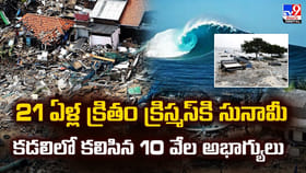 21 ఏళ్ల క్రితం క్రిస్మస్‌కి సునామీ కడలిలో కలిసిన 10 వేల అభాగ్యలు
