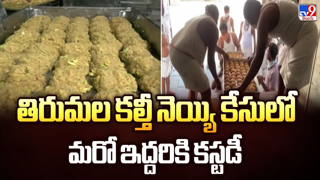 తిరుమల కల్తీ నెయ్యి కేసులో మరో ఇద్దరికి కస్టడీ