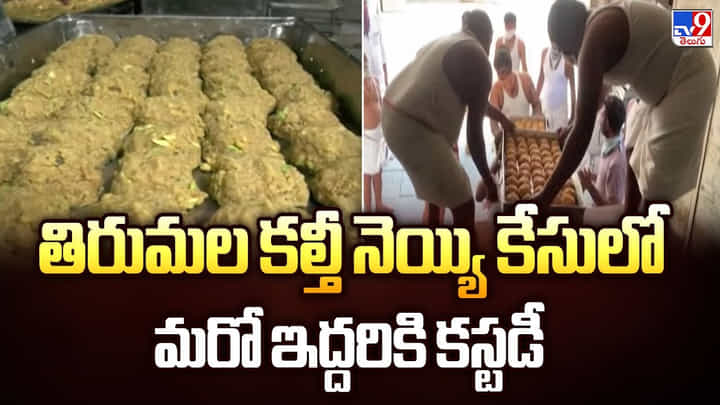 తిరుమల కల్తీ నెయ్యి కేసులో మరో ఇద్దరికి కస్టడీ తిరుమల కల్తీ నెయ్యి కేసులో మరో ఇద్దరికి కస్టడీ