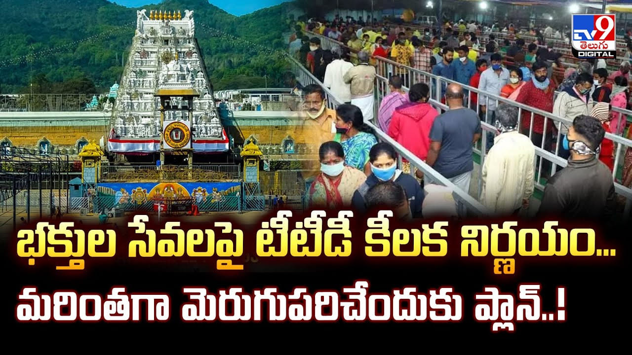 TTD: భక్తుల సేవలపై టీటీడీ కీలక నిర్ణయం.. మరింతగా మెరుగుపరిచేందుకు ప్లాన్