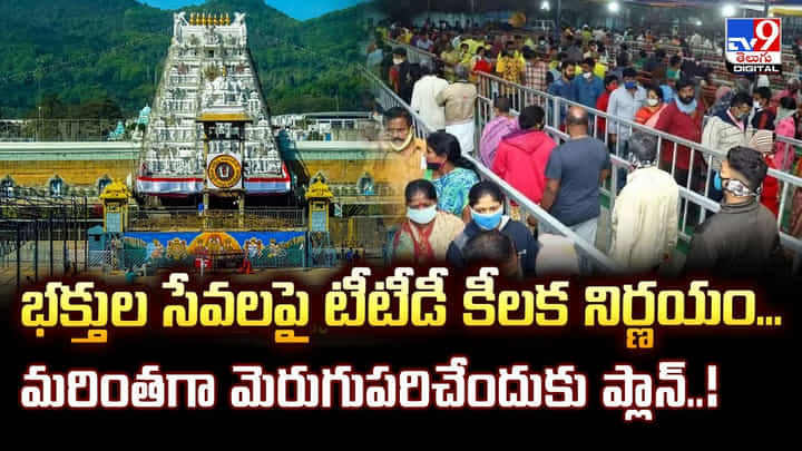 TTD: భక్తుల సేవలపై టీటీడీ కీలక నిర్ణయం.. మరింతగా మెరుగుపరిచేందుకు ప్లాన్ TTD: భక్తుల సేవలపై టీటీడీ కీలక నిర్ణయం.. మరింతగా మెరుగుపరిచేందుకు ప్లాన్