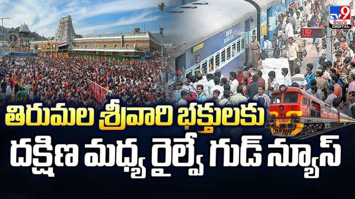 తిరుమల శ్రీవారి భక్తులకు దక్షిణ మధ్య రైల్వే గుడ్ న్యూస్ తిరుమల శ్రీవారి భక్తులకు దక్షిణ మధ్య రైల్వే గుడ్ న్యూస్