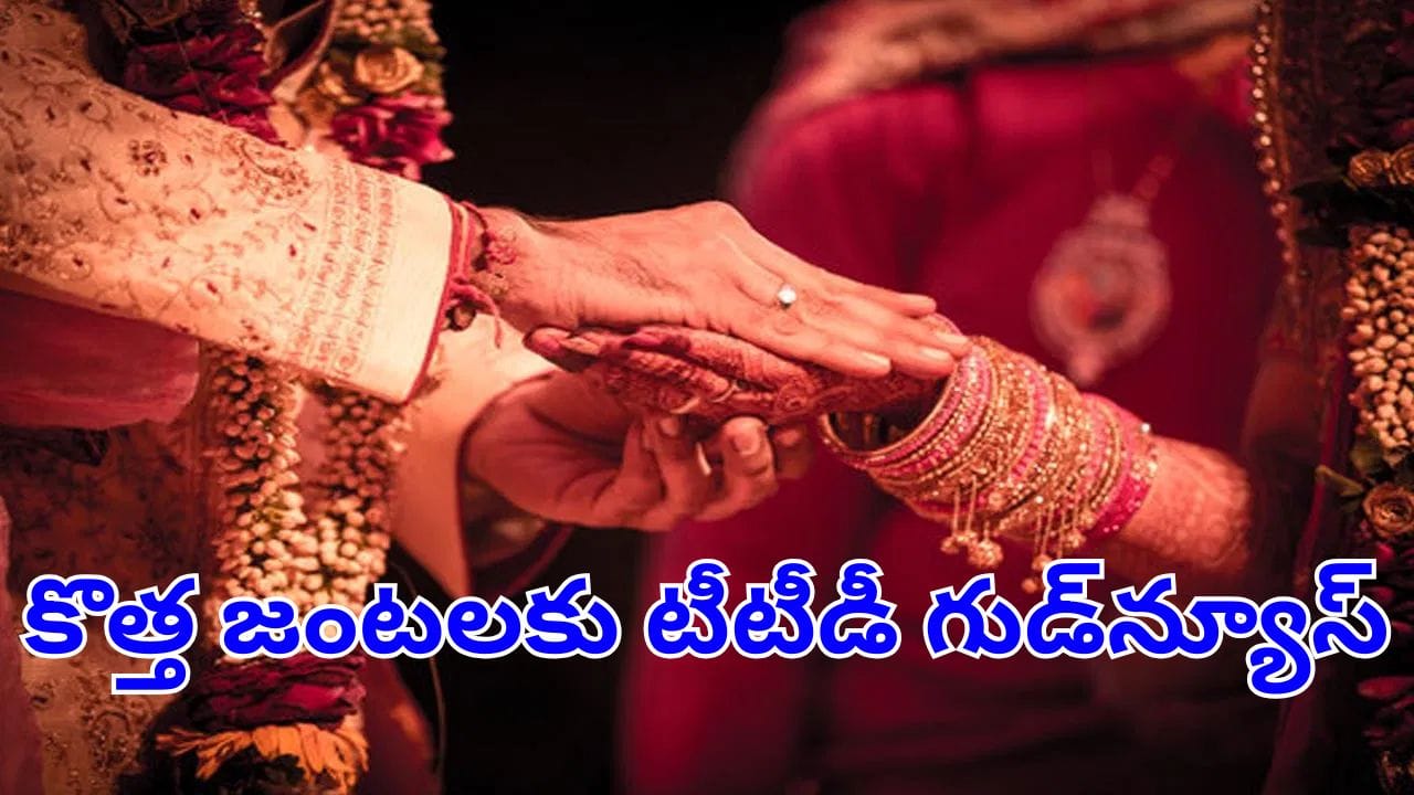 TTD: పెళ్లి చేసుకోబోయే కొత్త జంటలకు టీటీడీ గుడ్‌న్యూస్.. అడ్రస్ పంపితే చాలు ఫ్రీగా..