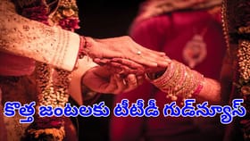 పెళ్లి చేసుకోబోయే కొత్త జంటలకు టీటీడీ గుడ్‌న్యూస్..