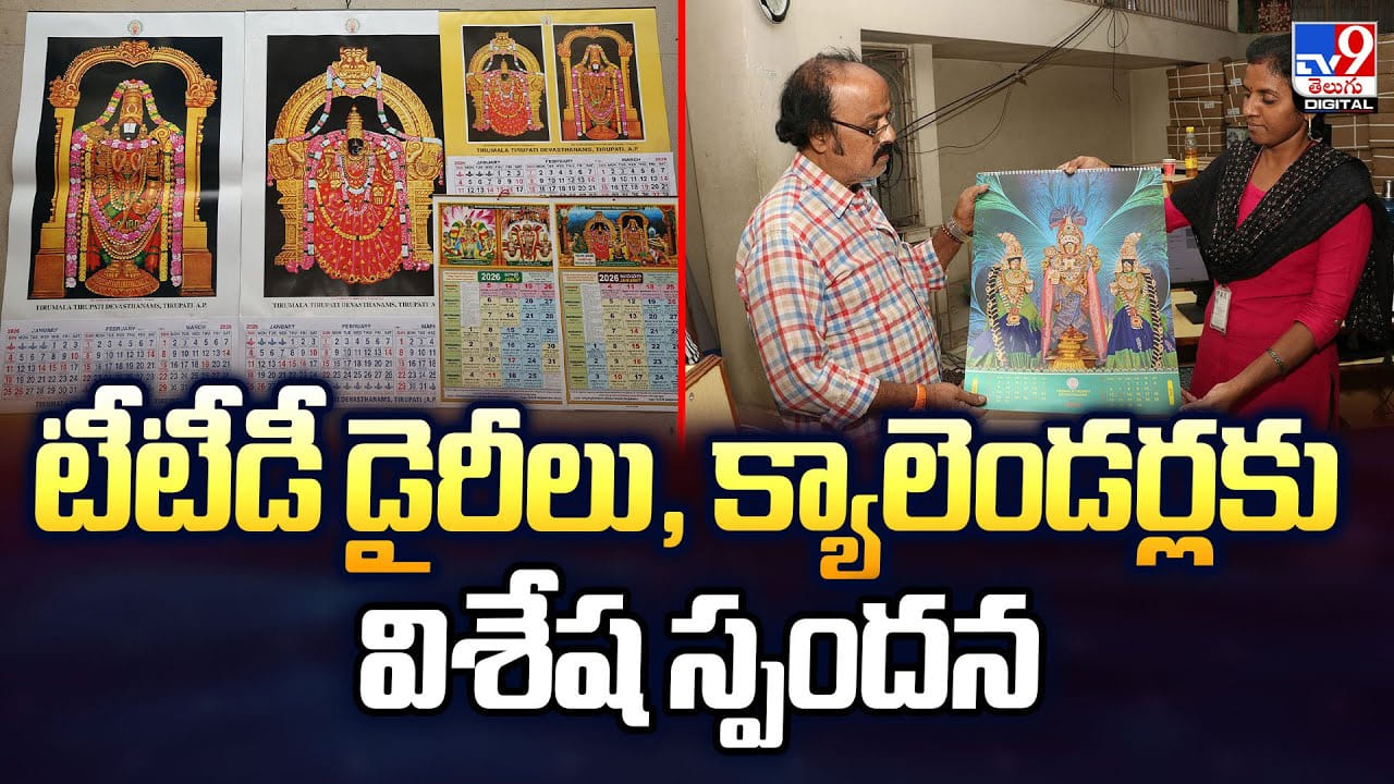 టీటీడీ డైరీలు, క్యాలెండర్లకు విశేష స్పంద‌న‌