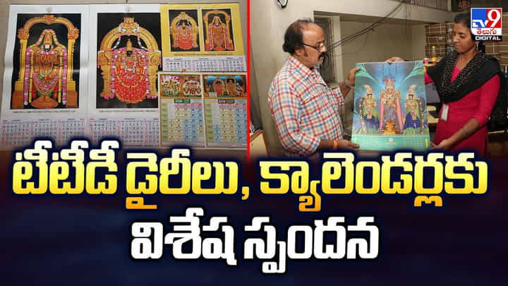 టీటీడీ డైరీలు, క్యాలెండర్లకు విశేష స్పందన టీటీడీ డైరీలు, క్యాలెండర్లకు విశేష స్పందన