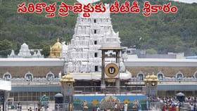 దేశంలోనే తొలిసారి.. సరికొత్త ప్రాజెక్టుకు శ్రీకారం చుట్టిన టీటీడీ