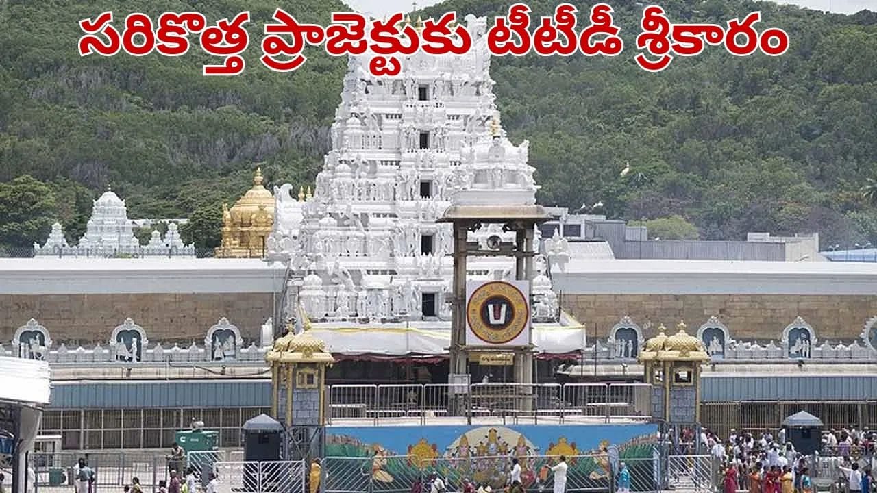 Tirumala: దేశంలోనే తొలిసారి.. సరికొత్త ప్రాజెక్టుకు శ్రీకారం చుట్టిన టీటీడీ.. 100 ఎకరాల్లో..
