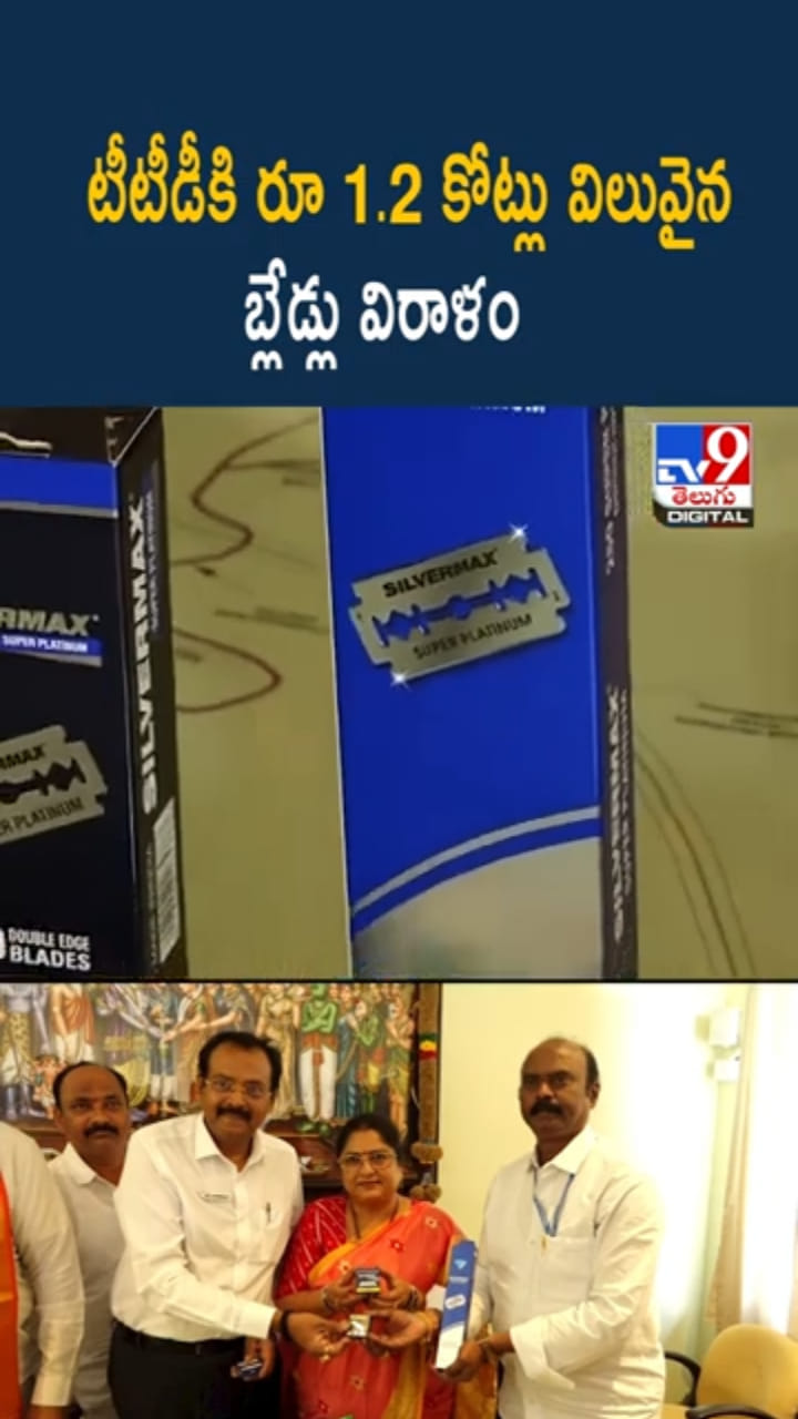 Tirumala: టీటీడీకి రూ 1.2 కోట్లు విలువైన బ్లేడ్లు విరాళం