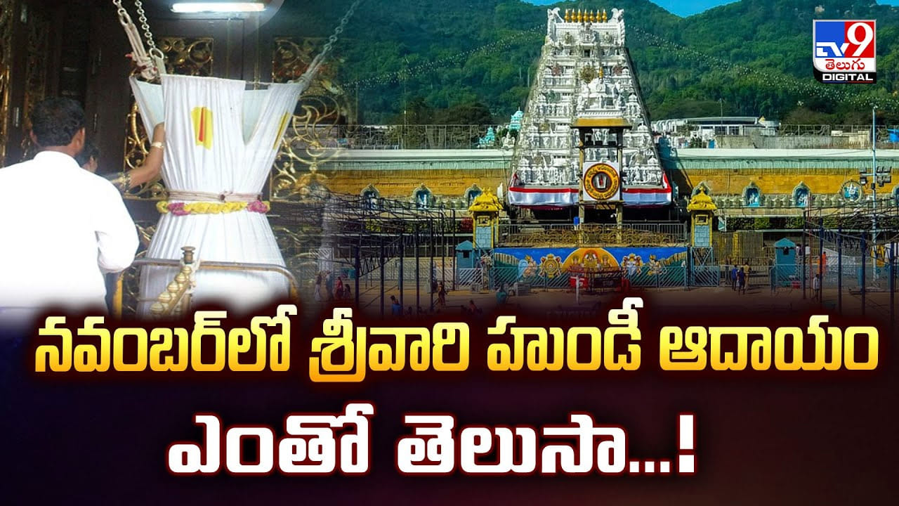 నవంబర్లో శ్రీవారి హుండీ ఆదాయం ఎంతో తెలుసా నవంబర్లో శ్రీవారి హుండీ ఆదాయం ఎంతో తెలుసా