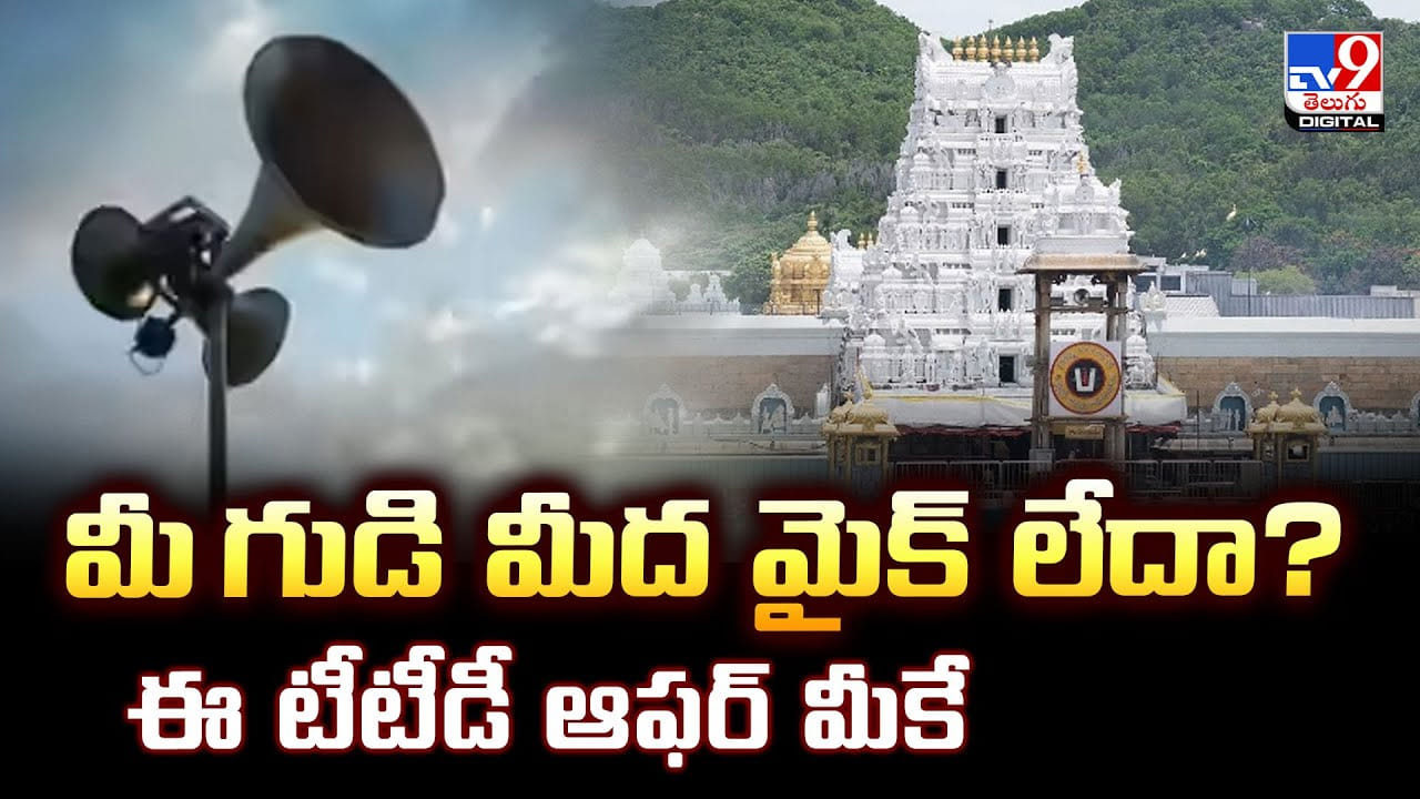 మీ గుడి మీద మైక్‌ లేదా ?? ఈ టీటీడీ ఆఫర్ మీకే