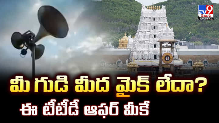 మీ గుడి మీద మైక్ లేదా ?? ఈ టీటీడీ ఆఫర్ మీకే మీ గుడి మీద మైక్ లేదా ?? ఈ టీటీడీ ఆఫర్ మీకే
