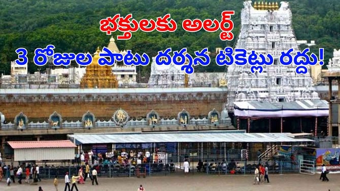 శ్రీవారి భక్తులకు బిగ్‌ అలర్ట్.. 3రోజుల పాటు దర్శన టికెట్ల రద్దు!