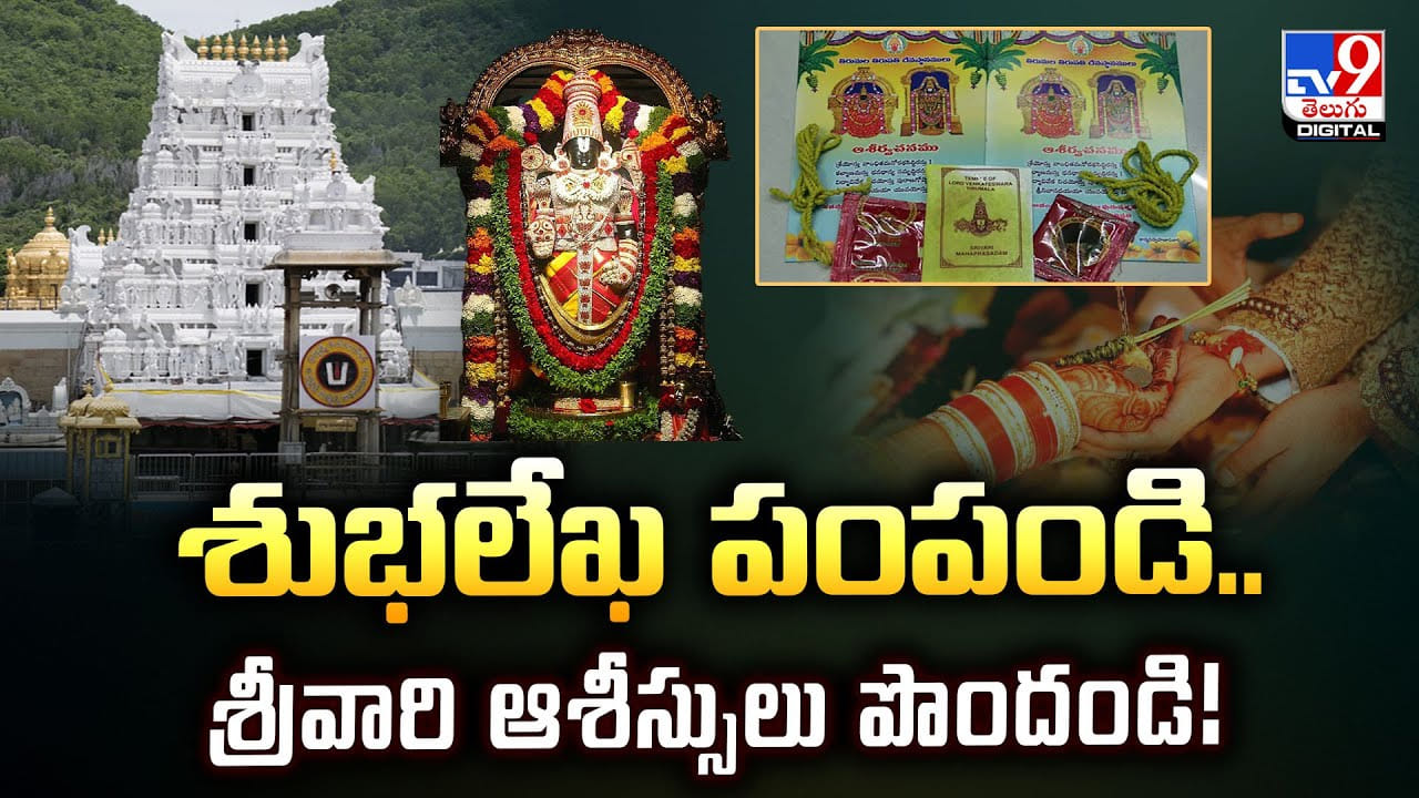 శుభలేఖ పంపండి.. శ్రీవారి ఆశీస్సులు పొందండి వీడియో