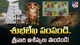 శుభలేఖ పంపండి.. శ్రీవారి ఆశీస్సులు పొందండి వీడియో