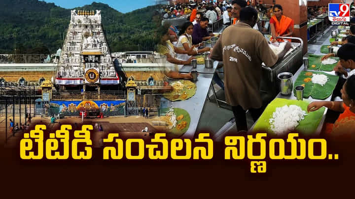 TTD: టీటీడీ సంచలన నిర్ణయం.. TTD: టీటీడీ సంచలన నిర్ణయం..