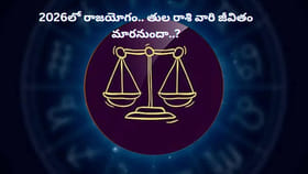 2026లో తులారాశి వారికి రాజయోగం.. జీవితంలో కొత్త మలుపే