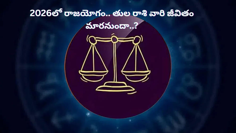 2026లో తులారాశి వారికి రాజయోగం.. అనుకోని అదృష్టంతో జీవితంలో కొత్త మలుపే..