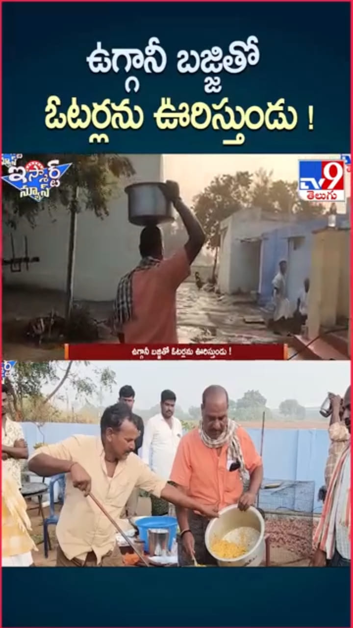 Telangana: ఓట్ల కోసం ఉగ్గానీ బజ్జి పంచుతున్న సర్పంచ్ అభ్యర్థి..!