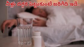 రాత్రిపూట నీళ్లు దగ్గర పెట్టుకుని పడుకుంటున్నారా.. మీరు ఈ ప్రమాదం