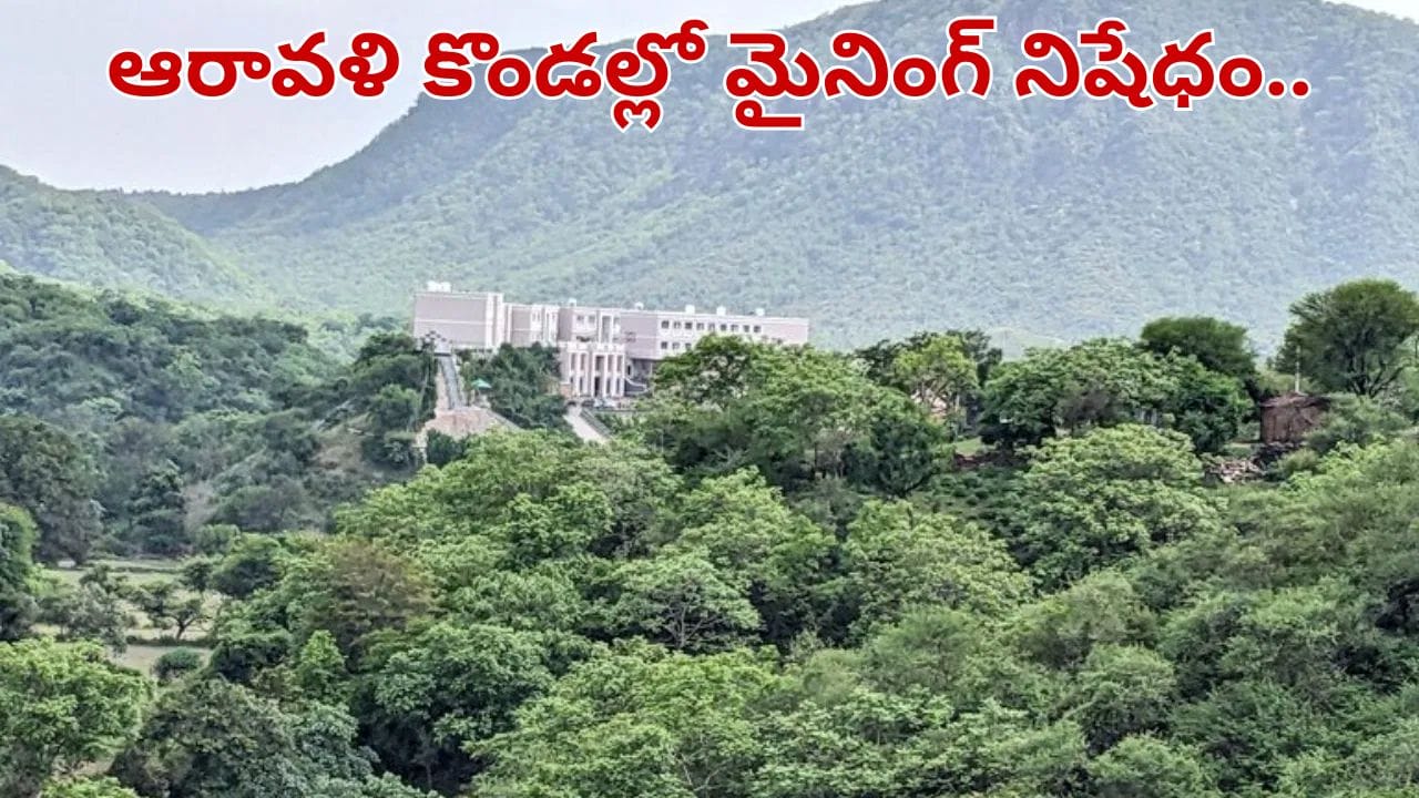 కేంద్రం సంచలన నిర్ణయం.. ఆరావళిలో కొండల్లో మైనింగ్‌ నిషేధం.. ఢిల్లీ నుంచి గుజరాత్ వరకు